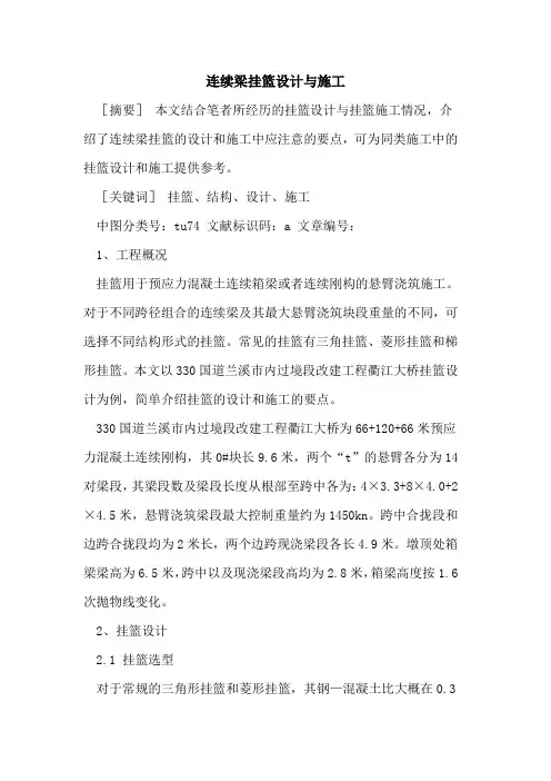 连续梁挂篮设计与施工