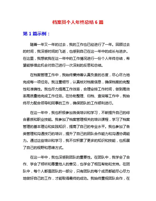 档案员个人年终总结6篇
