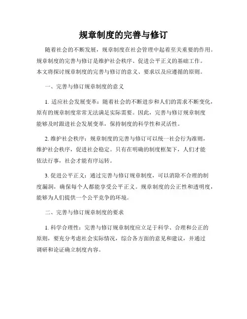 规章制度的完善与修订