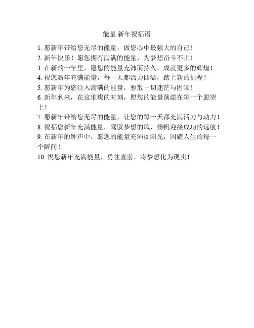 能量 新年祝福语