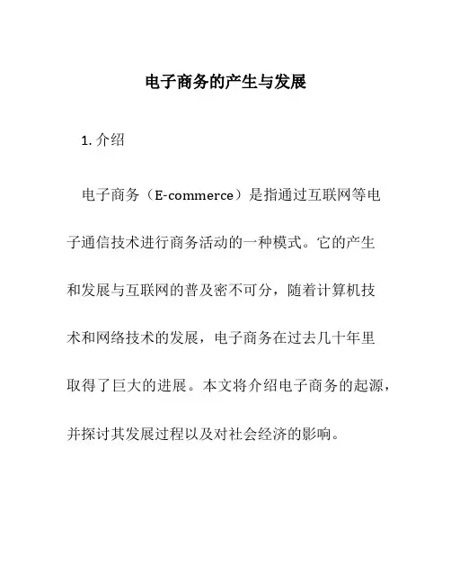 电子商务的产生与发展