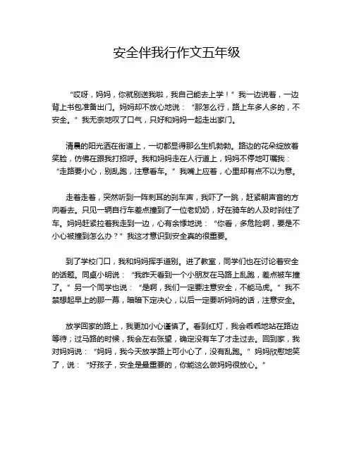 安全伴我行作文五年级