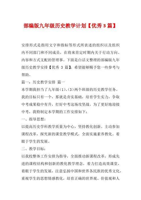 部编版九年级历史教学计划【优秀3篇】