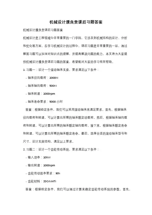 机械设计濮良贵课后习题答案