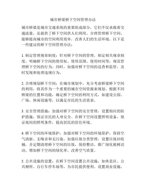 城市桥梁桥下空间管理办法