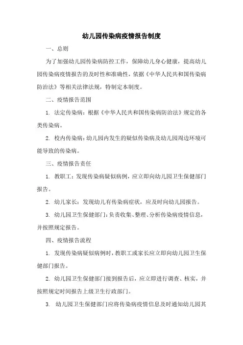 幼儿园传染病疫情报告制度