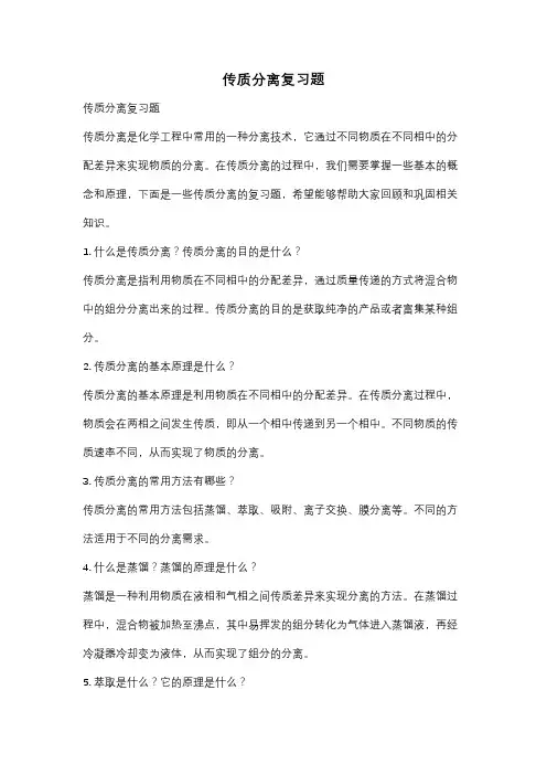 传质分离复习题