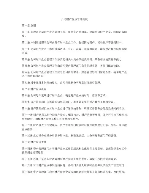 公司财产盘点管理制度
