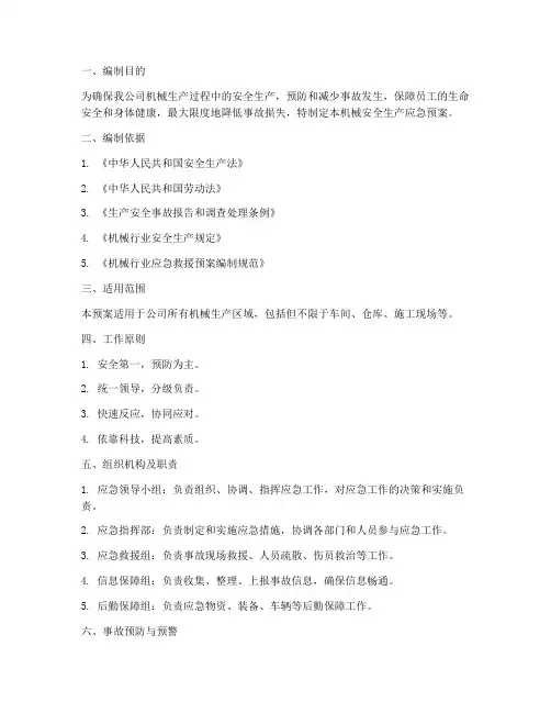 机械安全生产应急预案范文