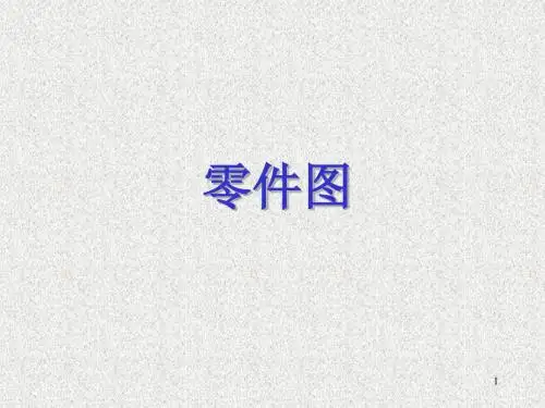 机械制图基础知识零件图