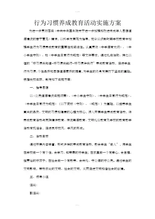 行为习惯养成教育活动实施方案