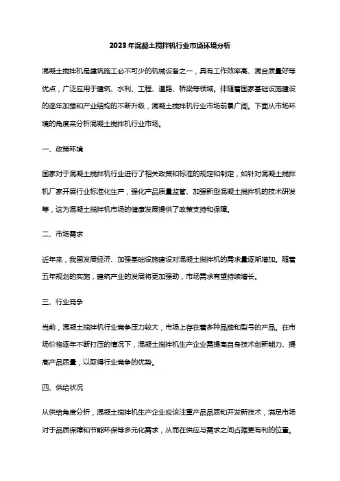 2023年混凝土搅拌机行业市场环境分析