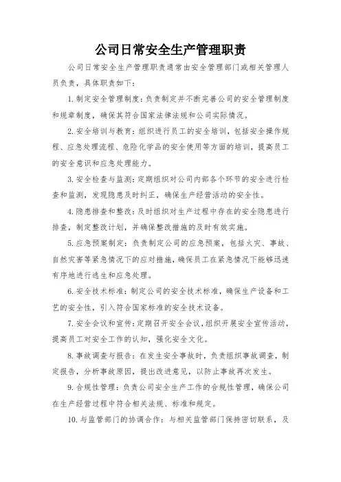 公司日常安全生产管理职责