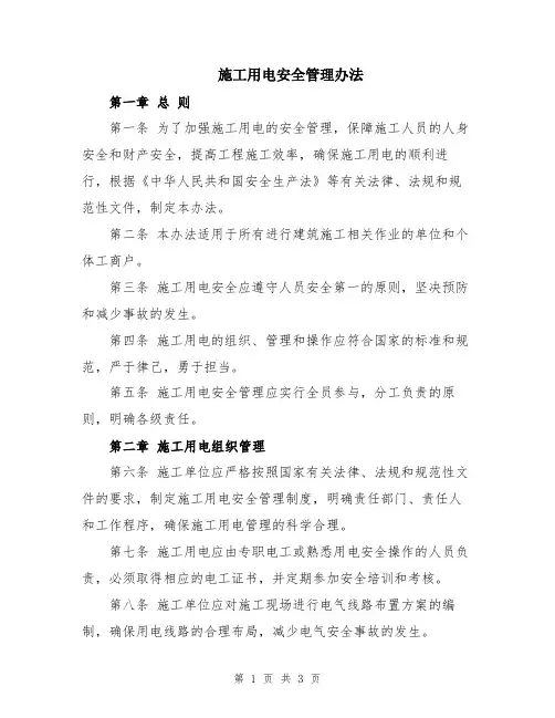 施工用电安全管理办法