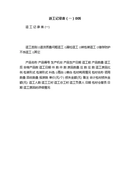 返工记录表（一）005