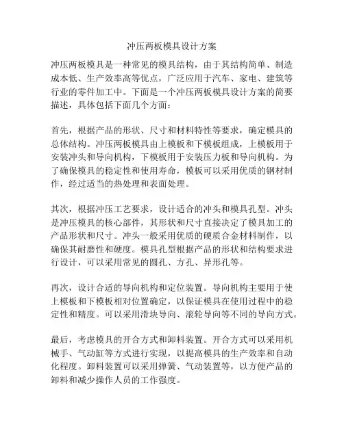 冲压两板模具设计方案