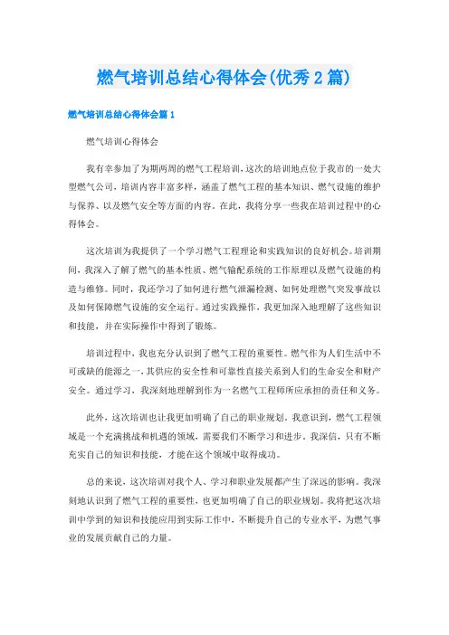 燃气培训总结心得体会(优秀2篇)