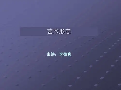 艺术的形态