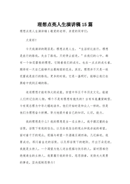 理想点亮人生演讲稿15篇