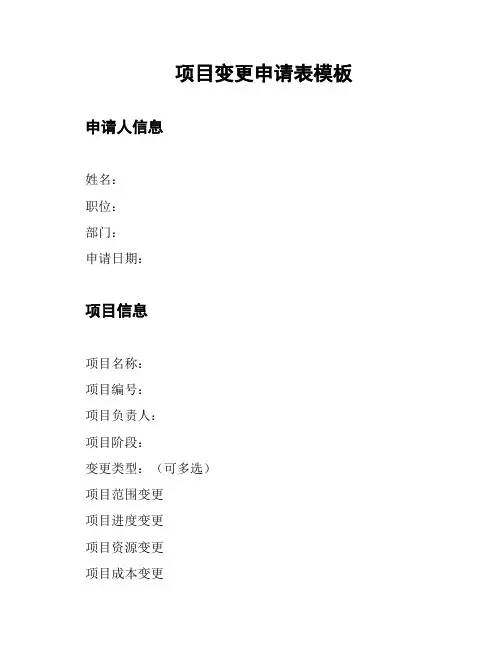 项目变更申请表模板