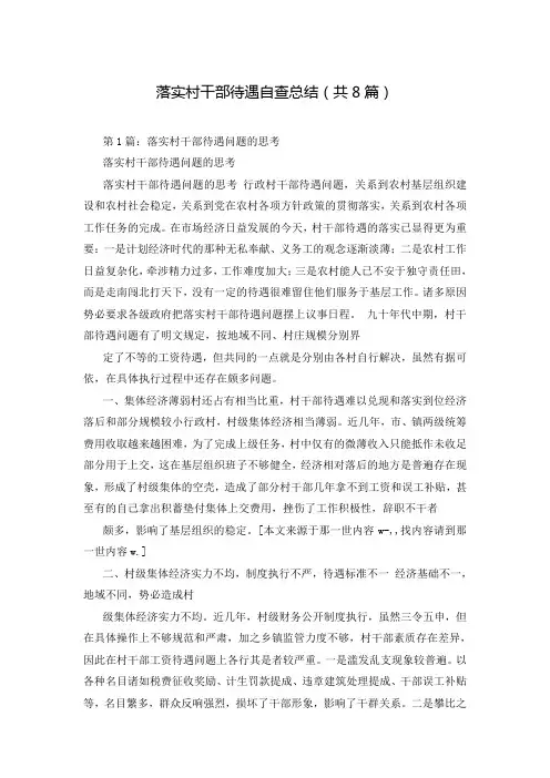 落实村干部待遇自查总结(共8篇)