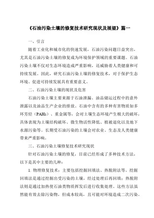 《2024年石油污染土壤的修复技术研究现状及展望》范文
