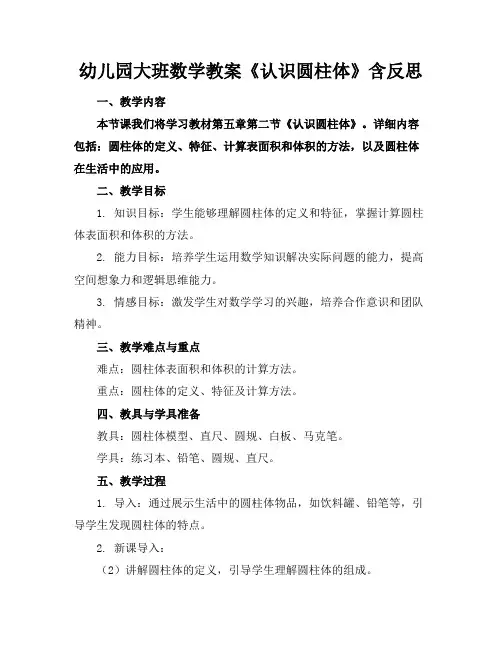 幼儿园大班数学教案《认识圆柱体》含反思