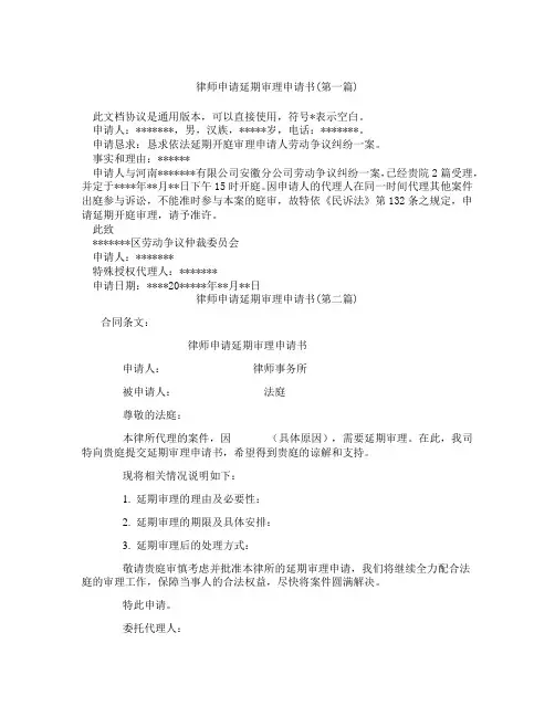 律师申请延期审理申请书合集三篇