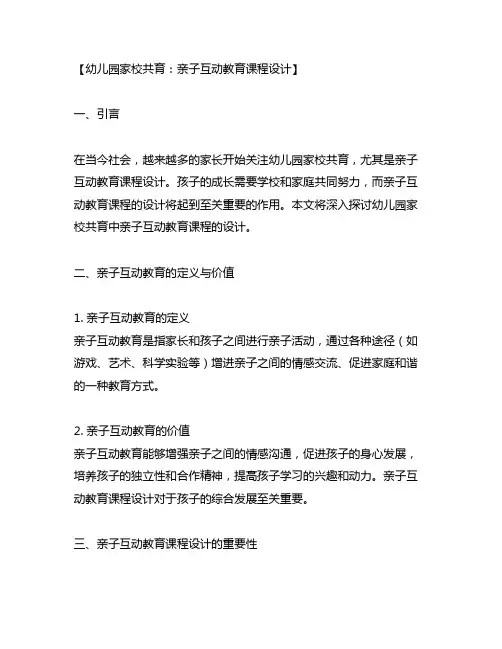 幼儿园家校共育：亲子互动教育课程设计