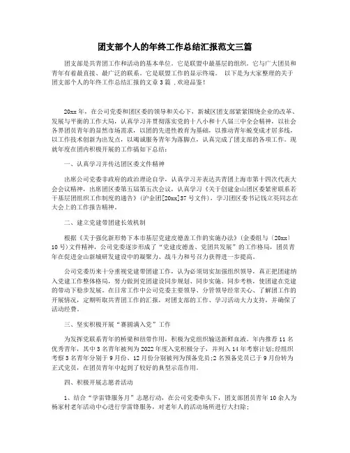 团支部个人的年终工作总结汇报范文三篇