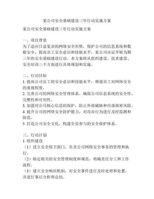 某公司安全基础建设三年行动实施方案