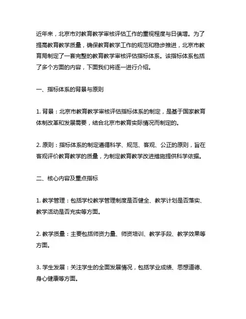 北京市教育教学审核评估指标体系