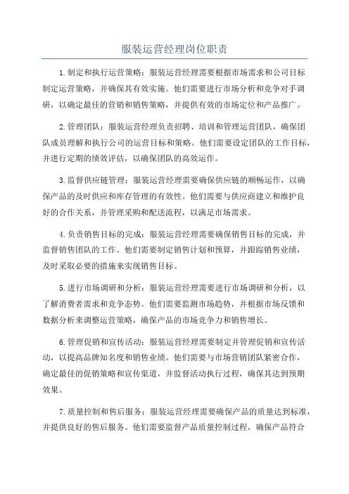 服装运营经理岗位职责