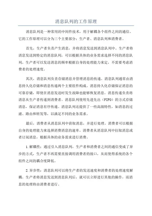 消息队列的工作原理