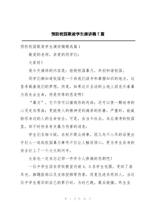 预防校园欺凌学生演讲稿7篇
