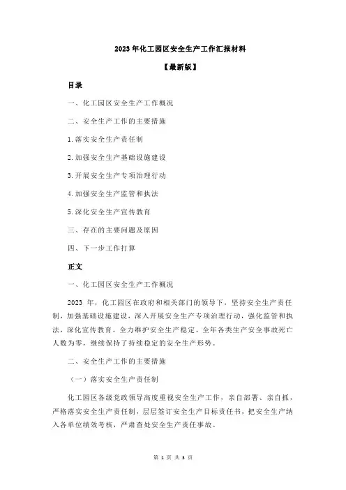 2023年化工园区安全生产工作汇报材料