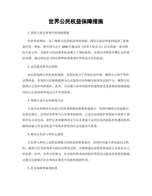 世界公民权益保障措施