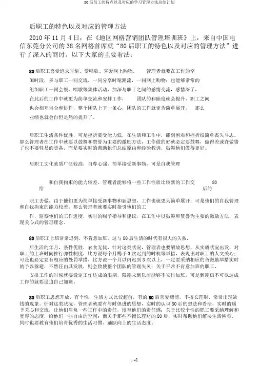 80后员工的特点以及对应的学习管理方法总结计划