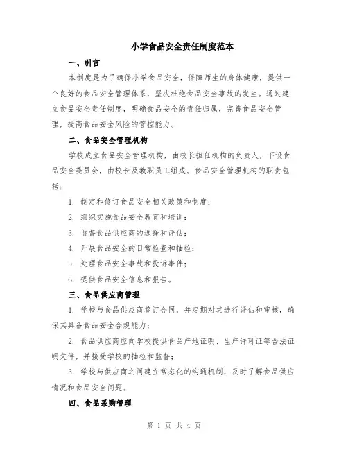小学食品安全责任制度范本