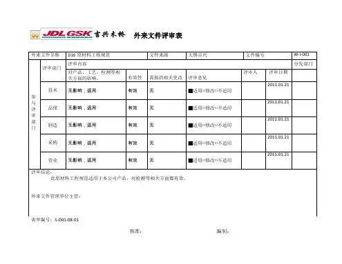 外来文件评审表