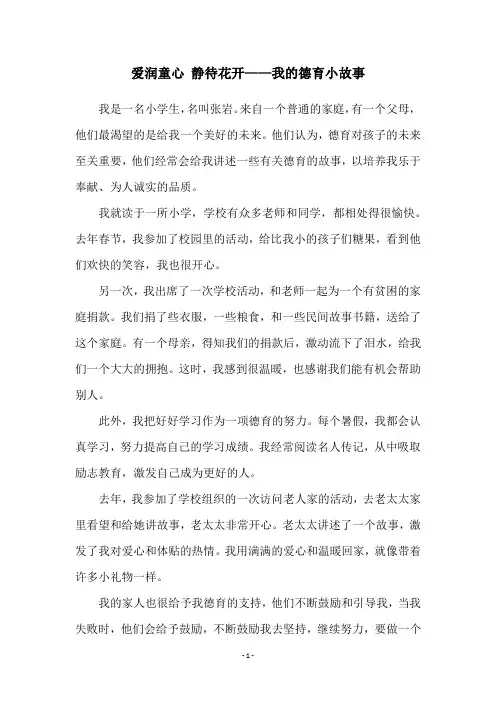 爱润童心 静待花开——我的德育小故事