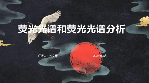 荧光光谱和荧光光谱分析