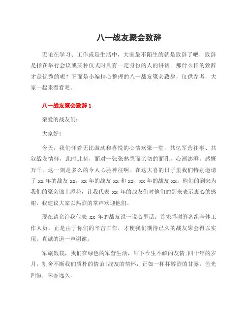八一战友聚会致辞