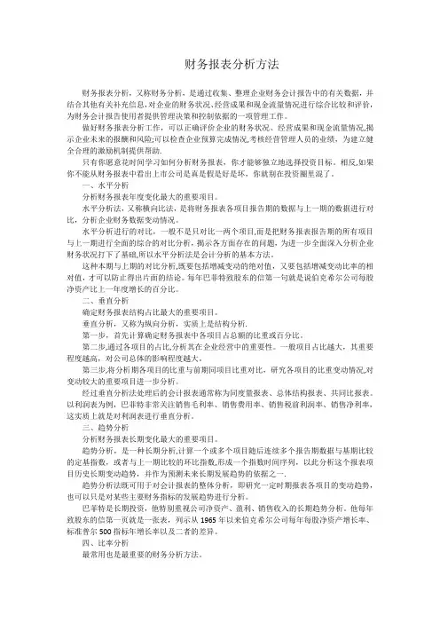 财务报表分析方法