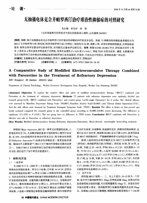 无抽搐电休克合并帕罗西汀治疗难治性抑郁症的对照研究