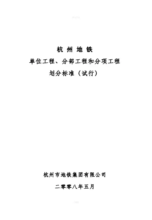 杭州地铁分项分部划分(土建与建筑设备安装单位工程)