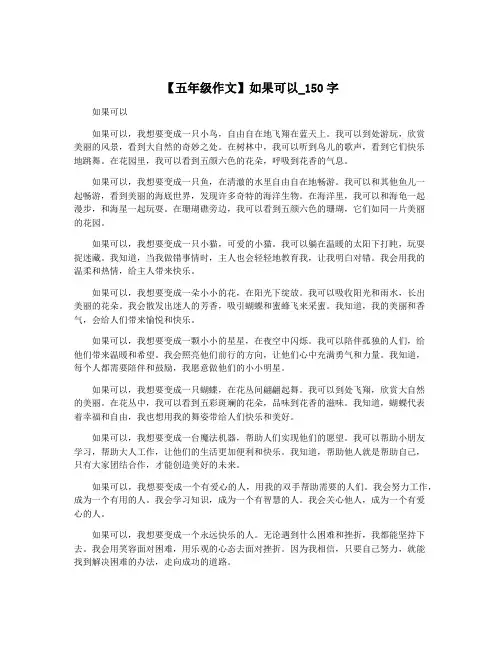 【五年级作文】如果可以_150字