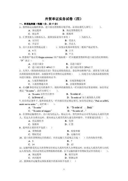 外贸单证实务试卷(四)、(五)