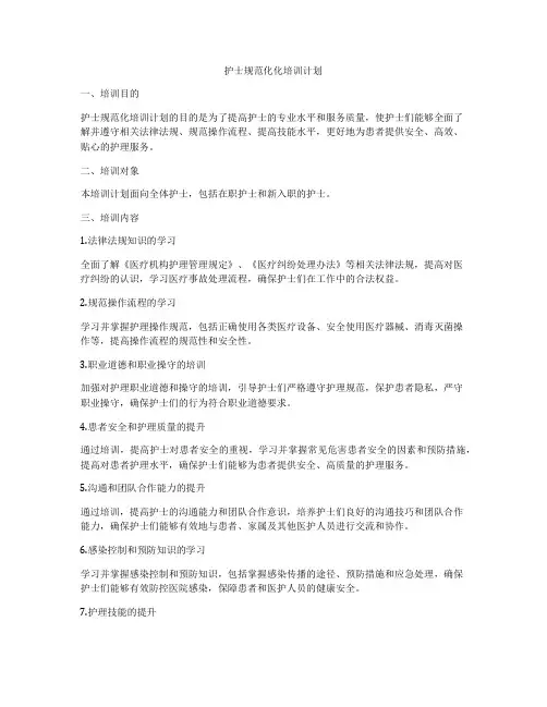 护士规范化化培训计划