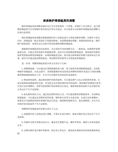 谈谈锅炉排烟温度的调整